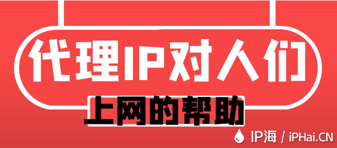 代理IP對人們上網的幫助