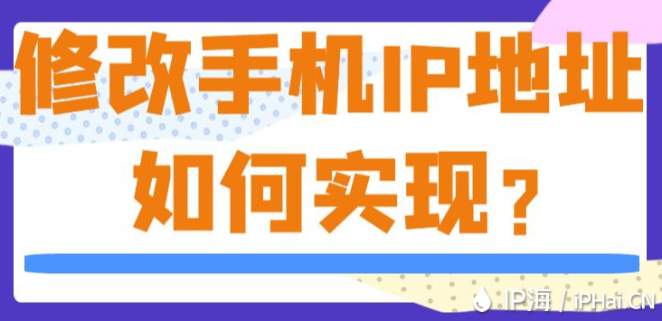 修改手機IP地址如何實現？