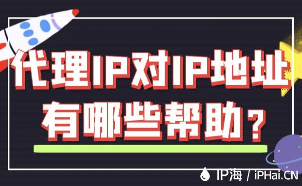 代理IP對IP地址有哪些幫助？