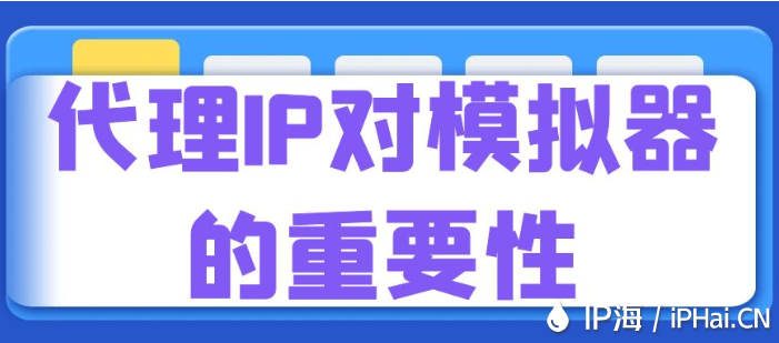 代理IP對模擬器的重要性