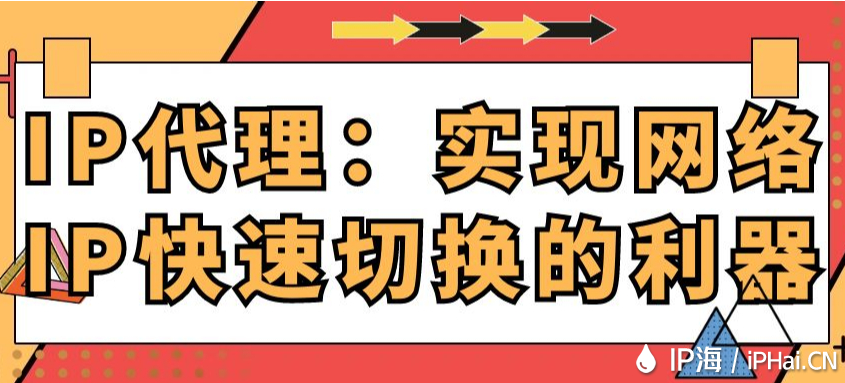 IP代理：實現網絡IP快速切換的利器