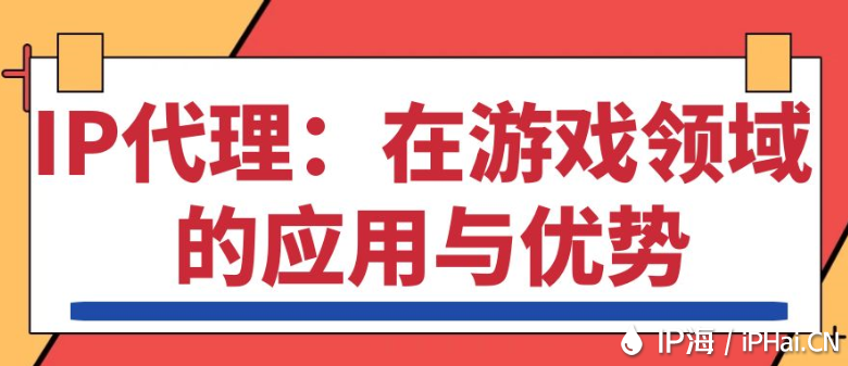 IP代理：在游戲領域的應用與優勢