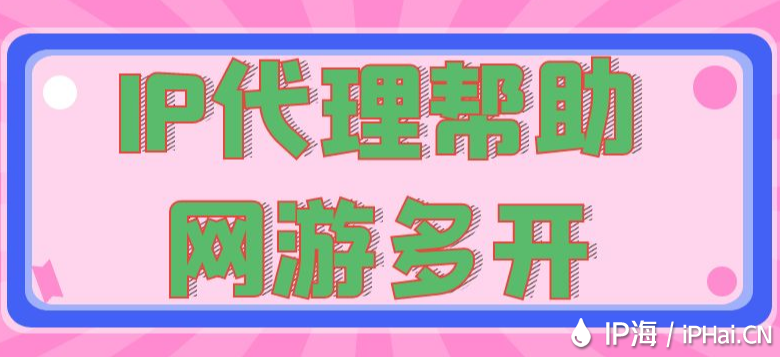IP代理幫助網游多開