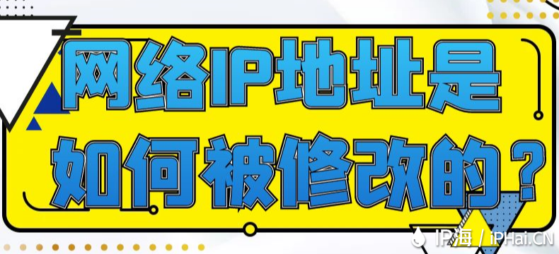 網絡IP地址是如何被修改的？