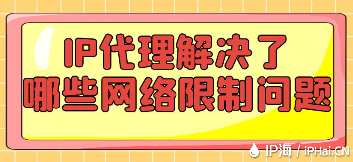 IP代理解決了哪些網絡限制問題