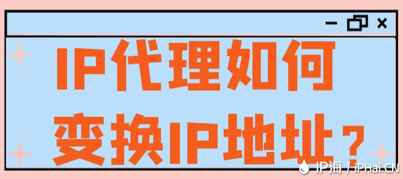 IP代理如何變換IP地址？