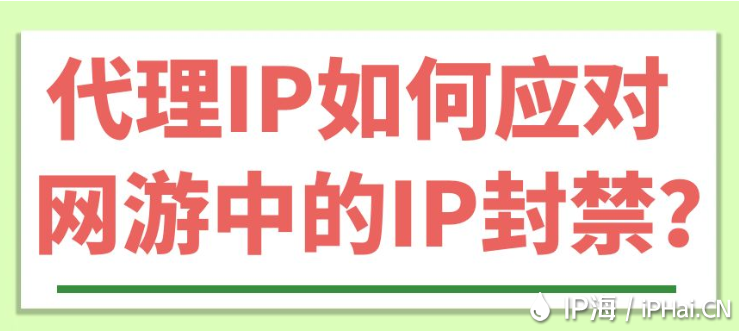 代理IP如何應對網游中的IP封禁？