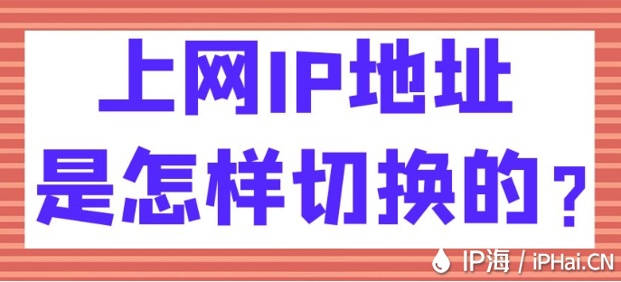 上網IP地址是怎樣切換的？