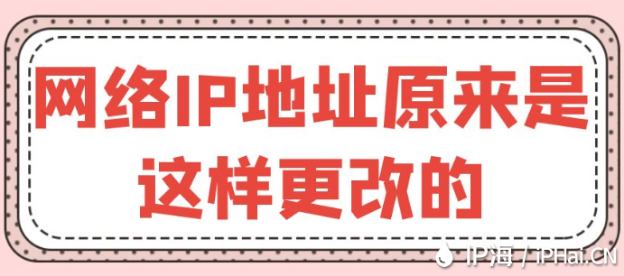 網絡IP地址原來是這樣更改的
