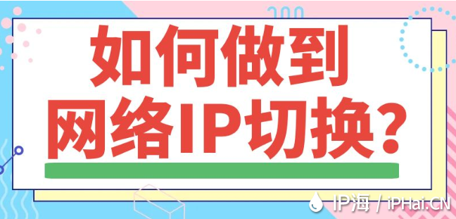 如何做到網絡IP切換？