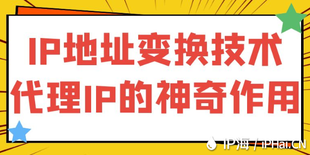 IP地址變換技術：代理IP的神奇作用