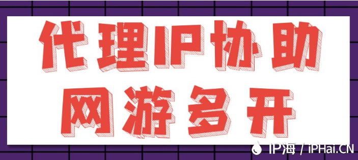 代理IP協助網游多開