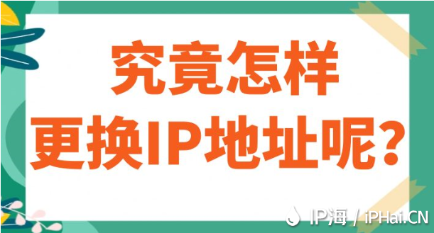 究竟怎樣更換IP地址呢？