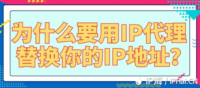 為什么要用IP代理替換你的IP地址？
