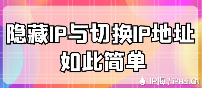 隱藏IP與切換IP地址如此簡單