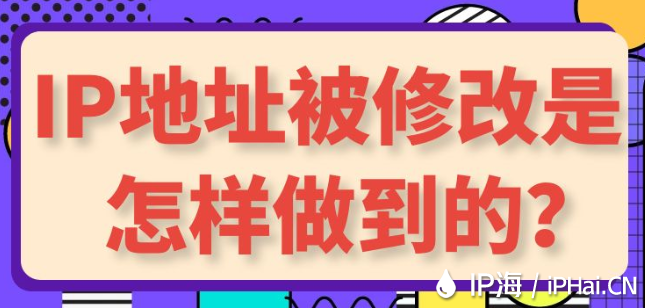 IP地址被修改是怎樣做到的？