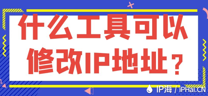 什么工具可以修改IP地址？