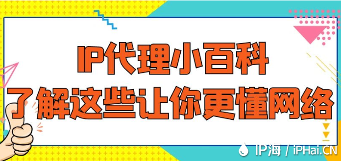 IP代理小百科：了解這些讓你更懂網絡