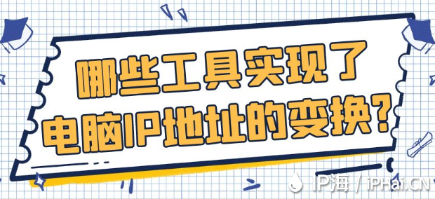 哪些工具實現了電腦IP地址的變換？