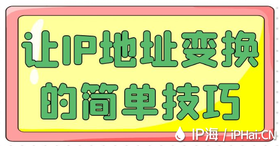 讓IP地址變換的簡單技巧