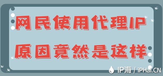 網民使用代理IP原因竟然是這樣