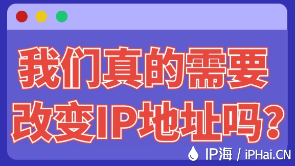 我們真的需要改變IP地址嗎？