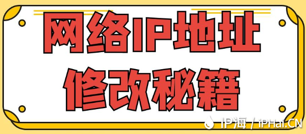 網絡IP地址修改秘籍