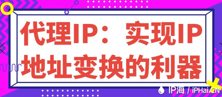 代理IP：實現IP地址變換的利器