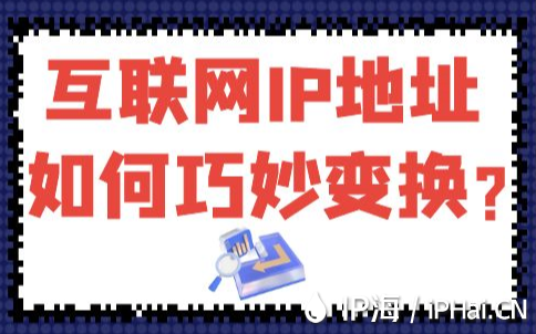 互聯網IP地址如何巧妙變換？