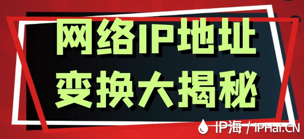 網絡IP地址變換大揭秘