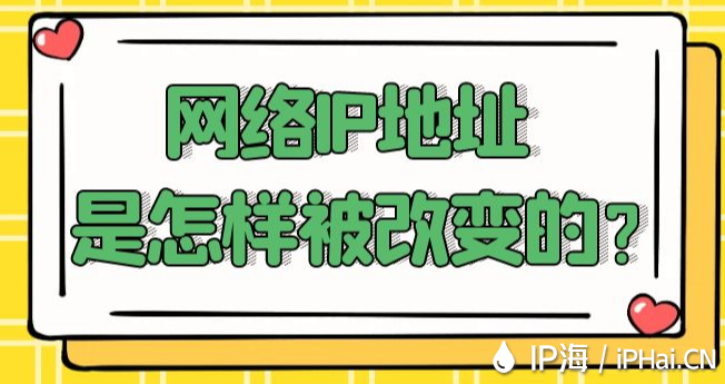 網絡IP地址是怎樣被改變的？