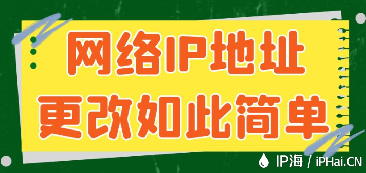 網絡IP地址更改如此簡單