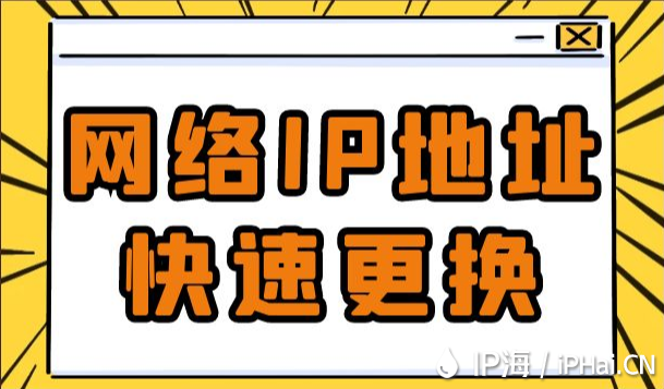 網絡IP地址快速更換