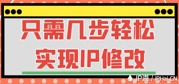 只需幾步輕松實現IP修改