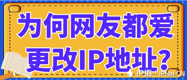 為何網友都愛更改IP地址？