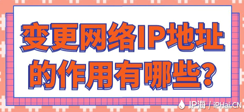 變更網絡IP地址的作用有哪些？