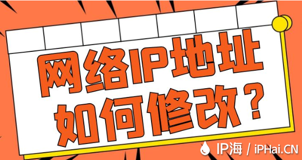 網絡IP地址如何修改？