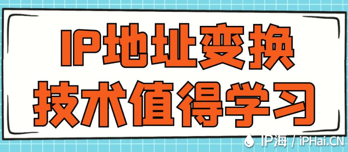 IP地址變換技術值得學習