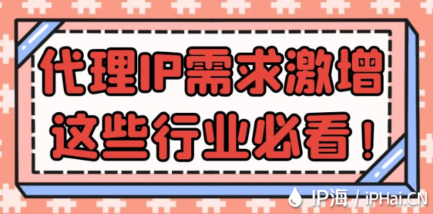 代理IP需求激增，這些行業必看！