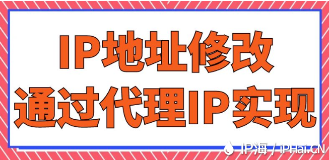 IP地址修改通過代理IP實現