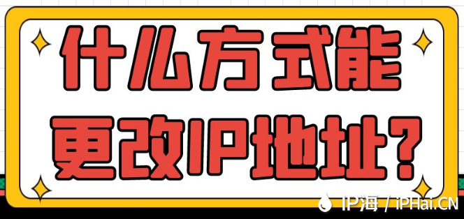 什么方式能更改IP地址？