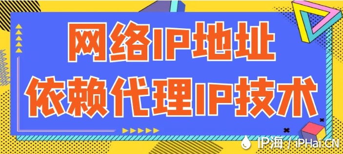 網絡IP地址依賴代理IP技術