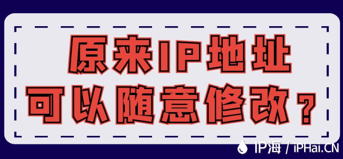 原來IP地址可以隨意修改？