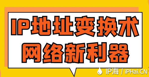 IP地址變換術網絡新利器