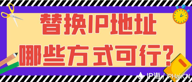 替換IP地址哪些方式可行？