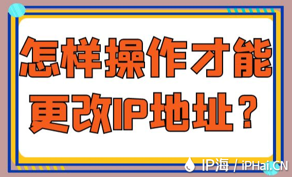 怎樣操作才能更改IP地址？
