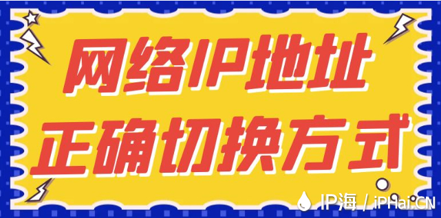 網絡IP地址正確切換方式
