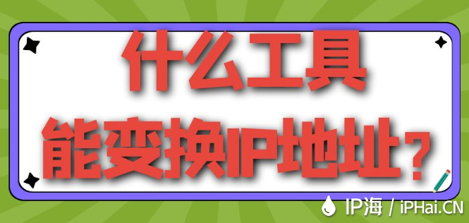 什么工具能變換IP地址？