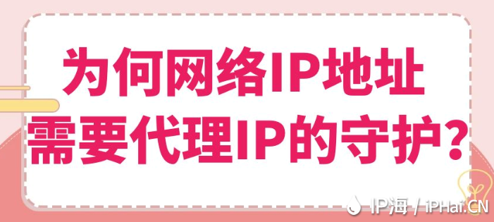 為何網絡IP地址需要代理IP的守護？