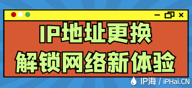 IP地址更換：解鎖網絡新體驗